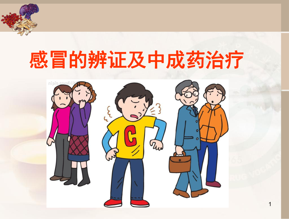 感冒审方调配问病荐药课件.ppt_第1页