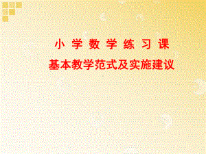 小学数学练习课的基本教学范式及实施建议课件.ppt