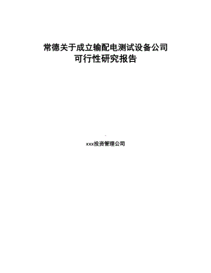 某关于成立输配电测试设备公司可行性研究报告(DOC 81页).docx