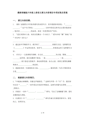 最新部编版六年级上册语文课文内容填空专项试卷及答案(DOC 9页).doc