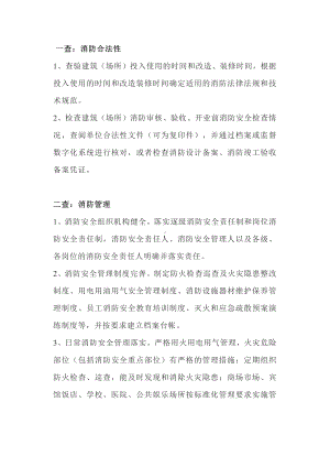 消防安全检查的14个要点.docx