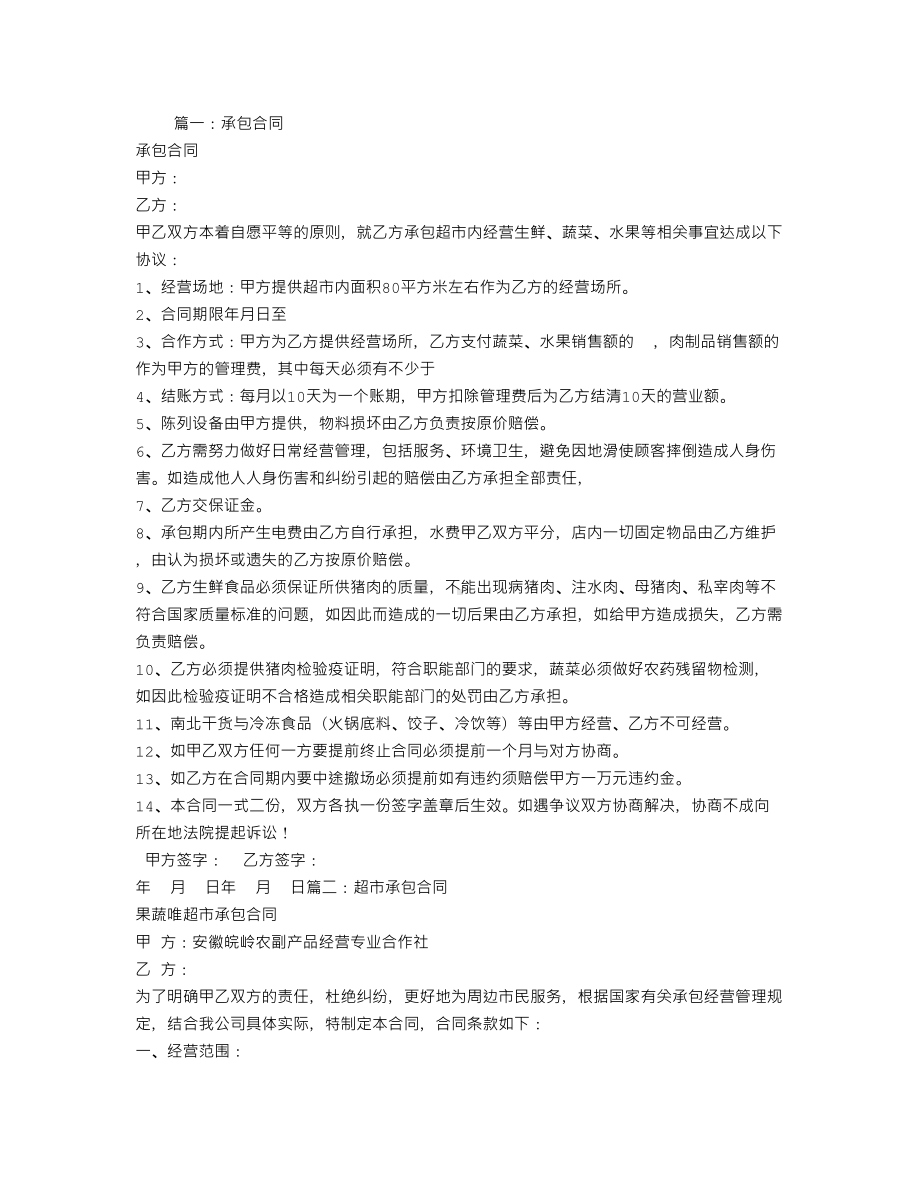 超市生鲜承包合同(DOC 7页).doc_第1页