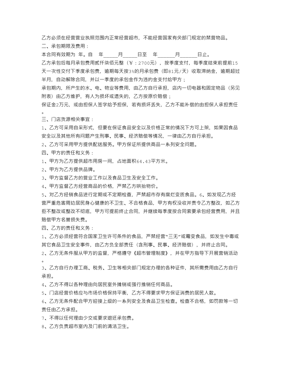 超市生鲜承包合同(DOC 7页).doc_第2页