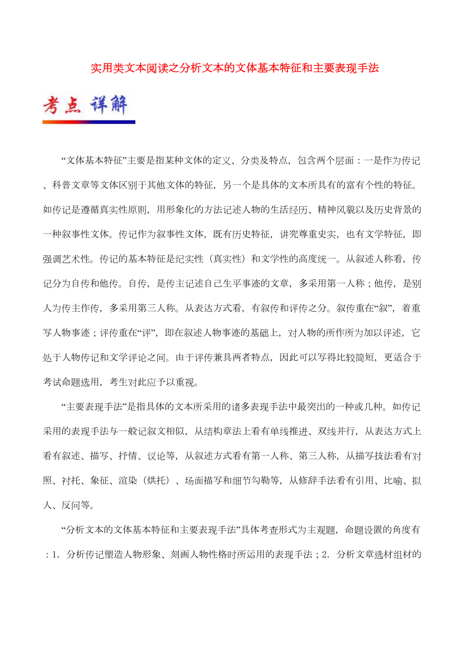 高考语文考点实用类文本阅读之分析文本的文体基本特征和主要表现手法(含解析)(DOC 24页).docx_第1页