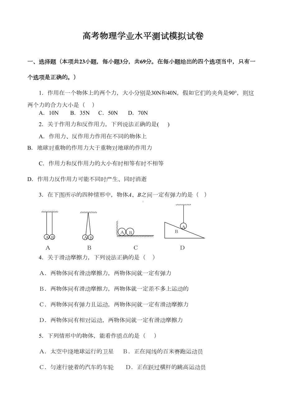 高考物理学业水平测试模拟试卷(DOC 6页).doc_第1页