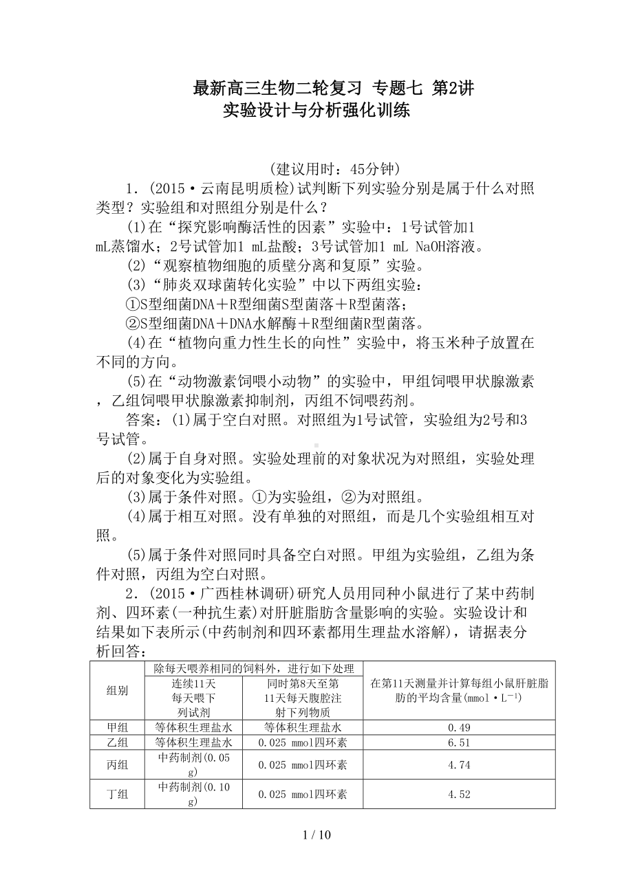 最新高三生物二轮复习-专题七-第2讲-实验设计与分析强化训练(DOC 10页).doc_第1页