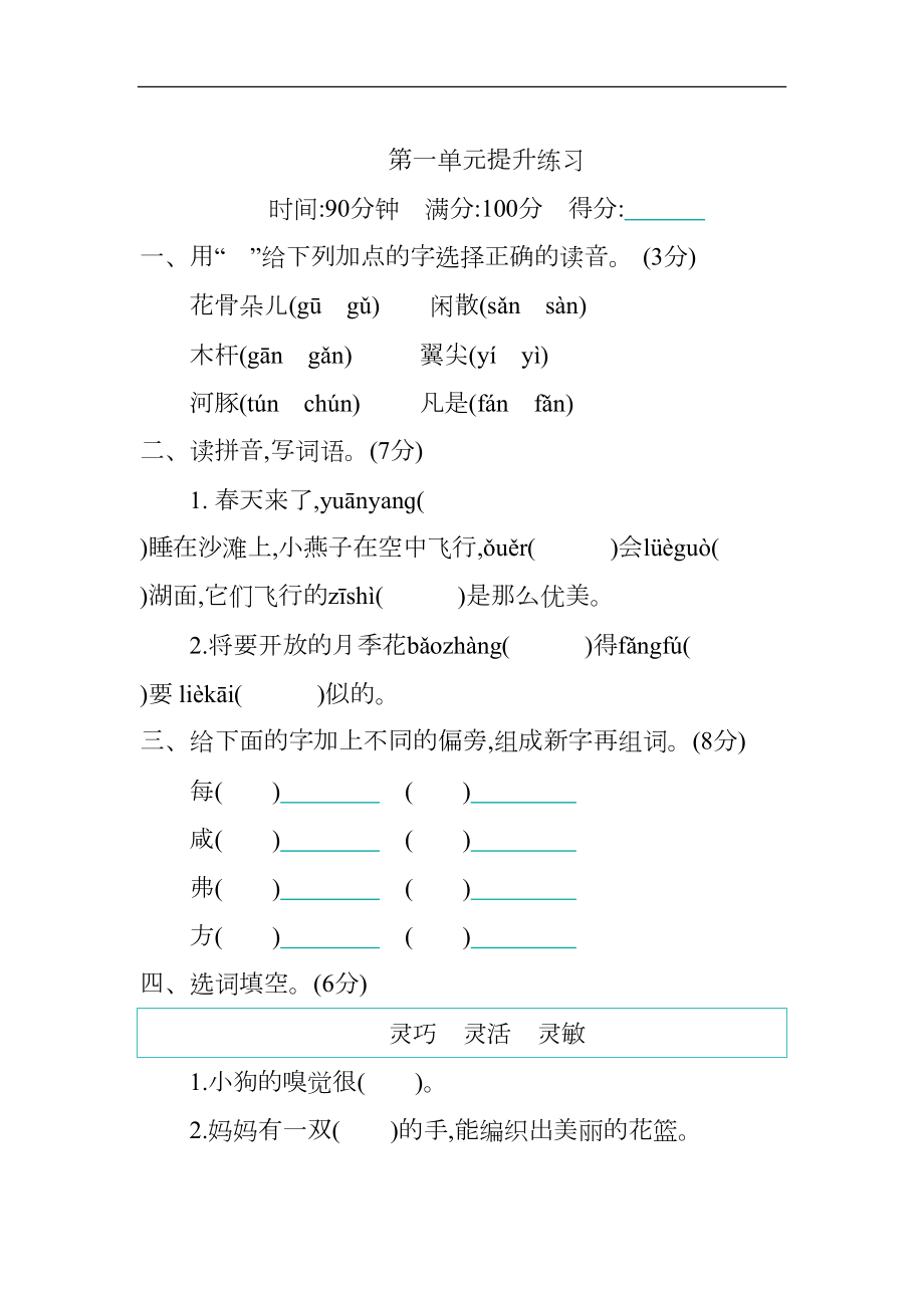 部编版三年级下册语文第一单元测试卷(含答案)(DOC 7页).docx_第1页