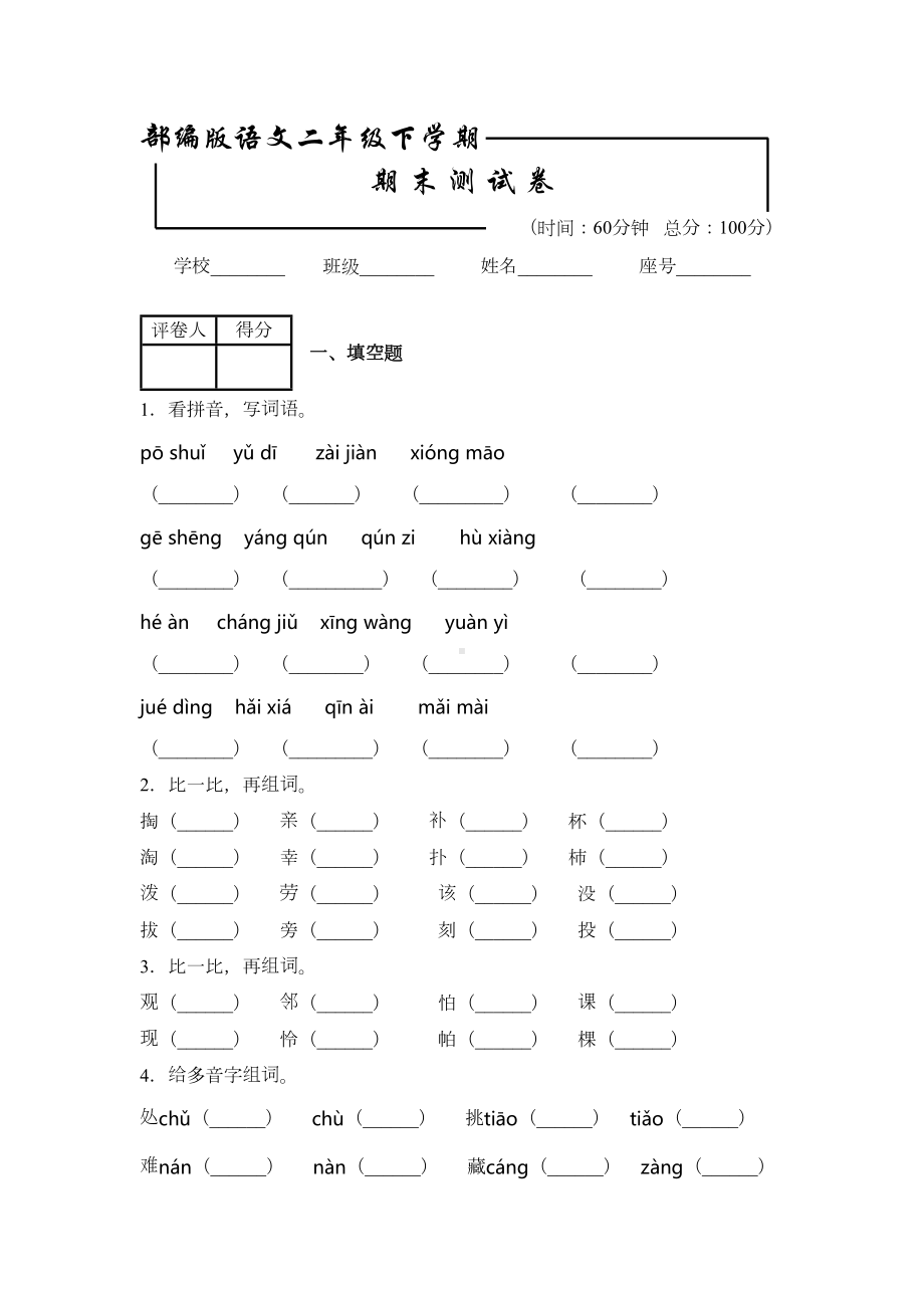 部编版二年级下册语文《期末考试卷》含答案(DOC 6页).docx_第1页