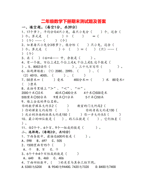 部编版二年级数学下册期末测试题及答案(DOC 4页).docx