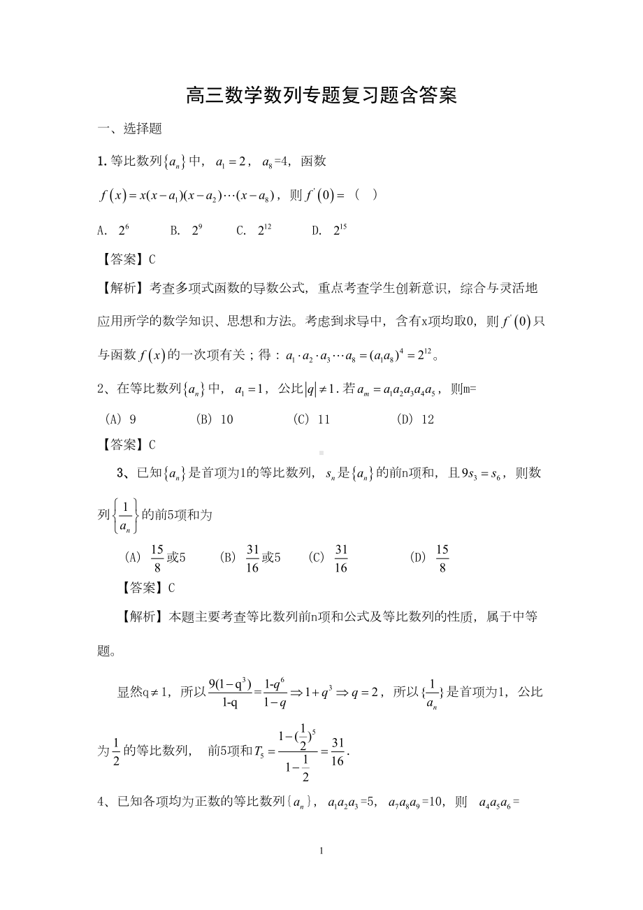 高三数学数列专题复习题含答案(DOC 22页).doc_第1页