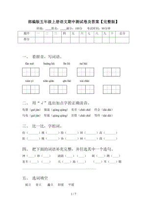 部编版五年级上册语文期中测试卷及答案（完整版）(DOC 7页).doc