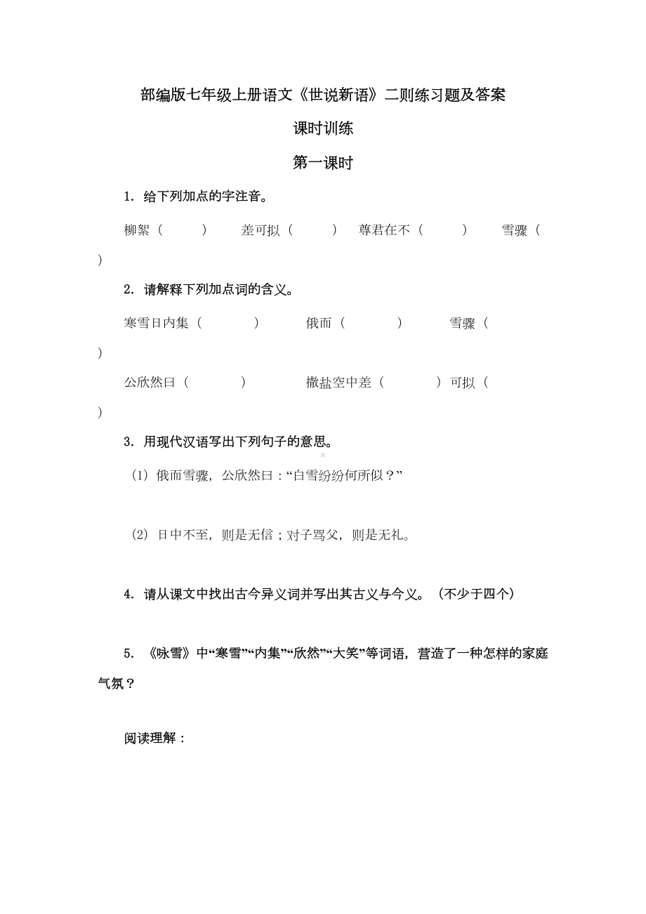 部编版七年级上册语文《世说新语》二则练习题及答案(DOC 4页).doc_第1页