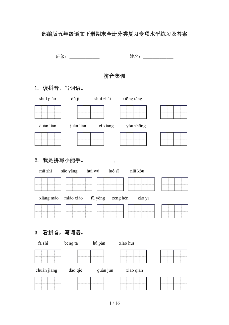 部编版五年级语文下册期末全册分类复习专项水平练习及答案(DOC 16页).doc_第1页