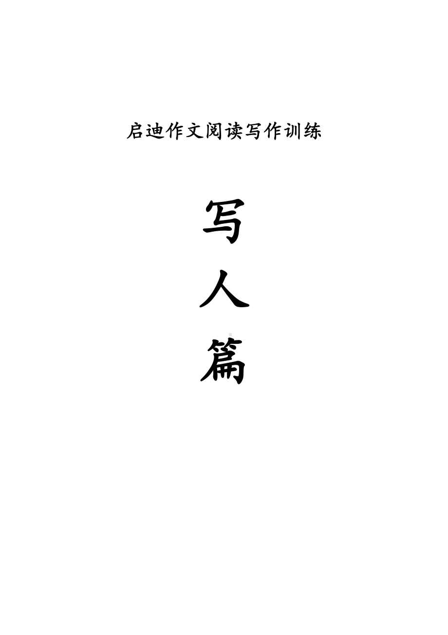 小学语文作文写人篇整理上课讲义(DOC 26页).doc_第2页