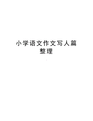 小学语文作文写人篇整理上课讲义(DOC 26页).doc