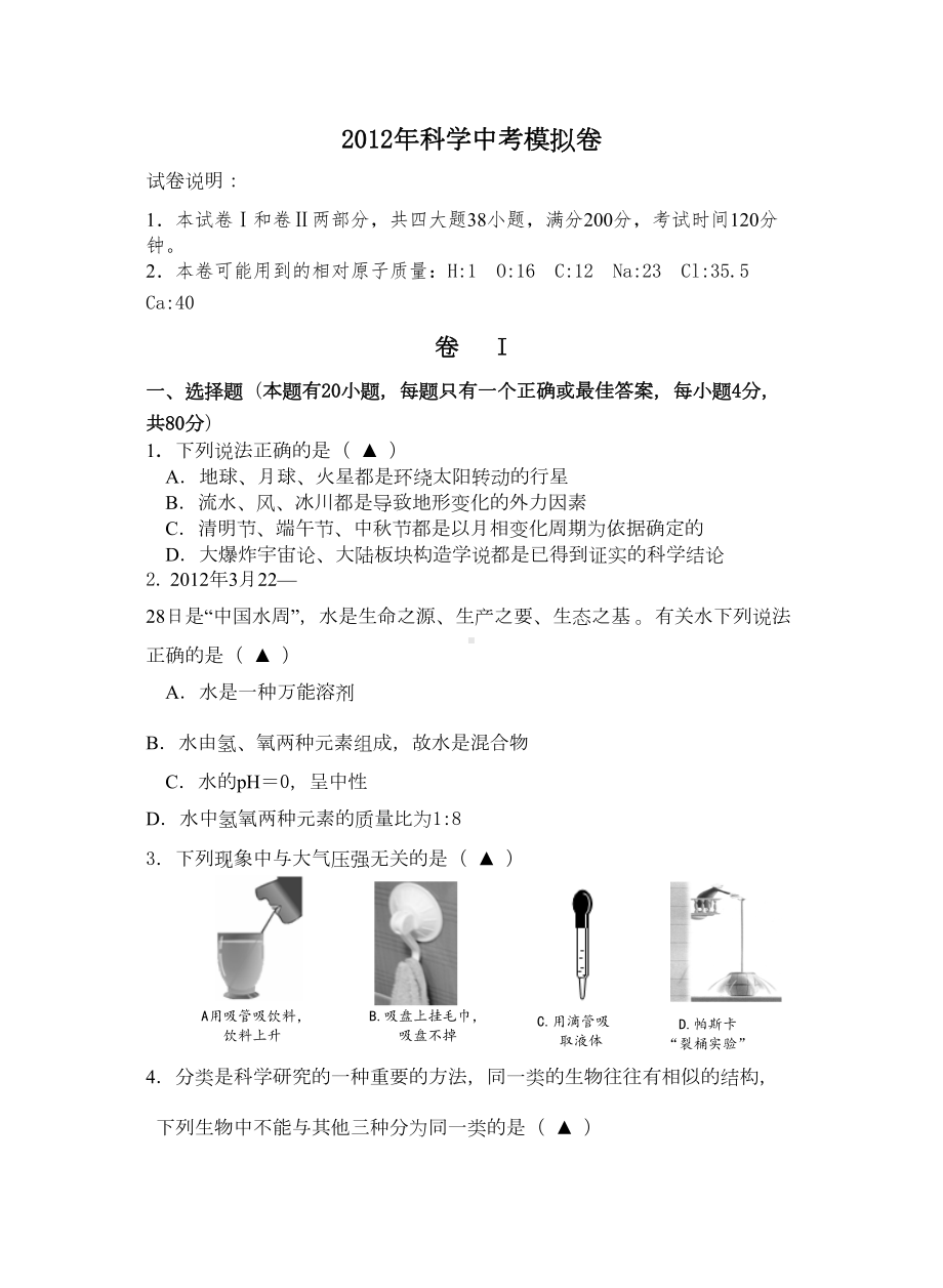 浙江科学中考模拟卷(DOC)(DOC 12页).doc_第1页