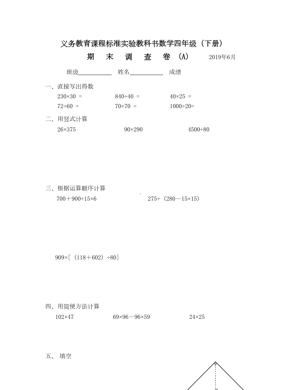 苏教版四年级数学下册期末试卷A(DOC 5页).doc_第1页