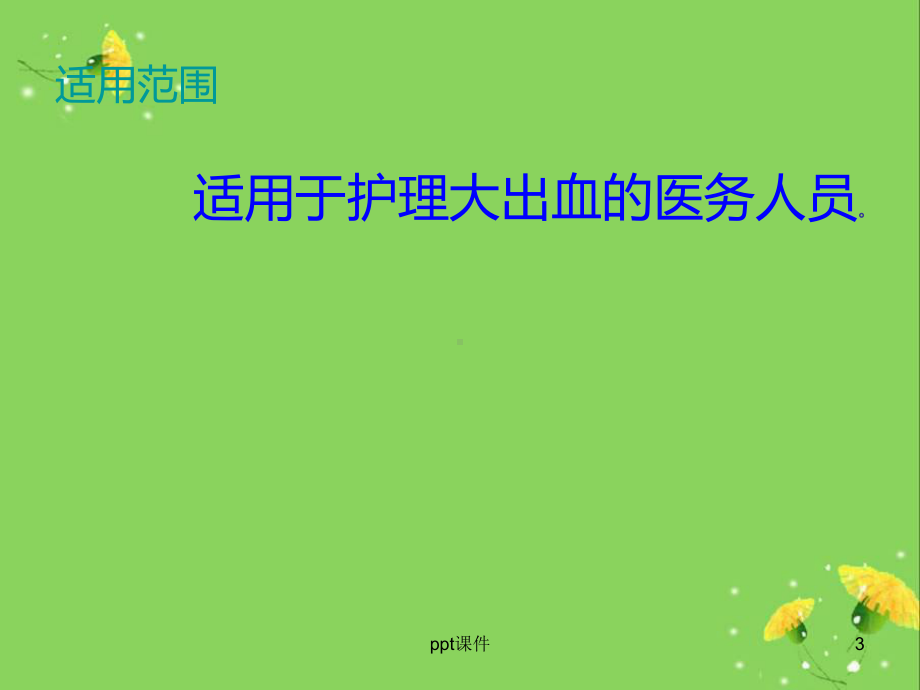 大出血的抢救及护理-课件.ppt_第3页