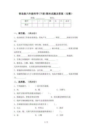 青岛版六年级科学(下册)期末试题及答案(完整)(DOC 5页).doc