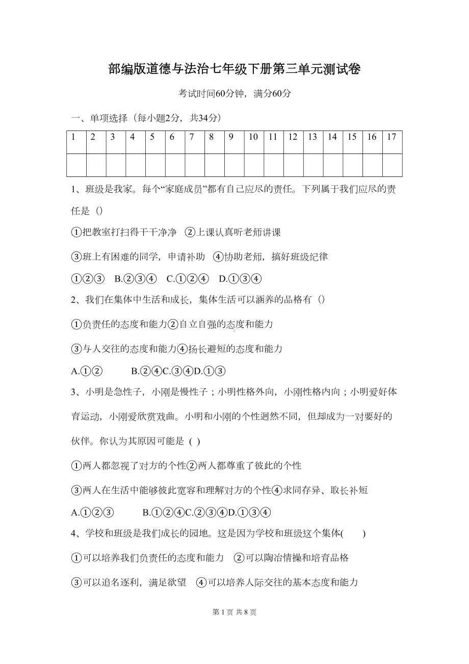 部编版道德与法治七年级下册第三单元测试卷(含答案)(DOC 7页).docx_第1页