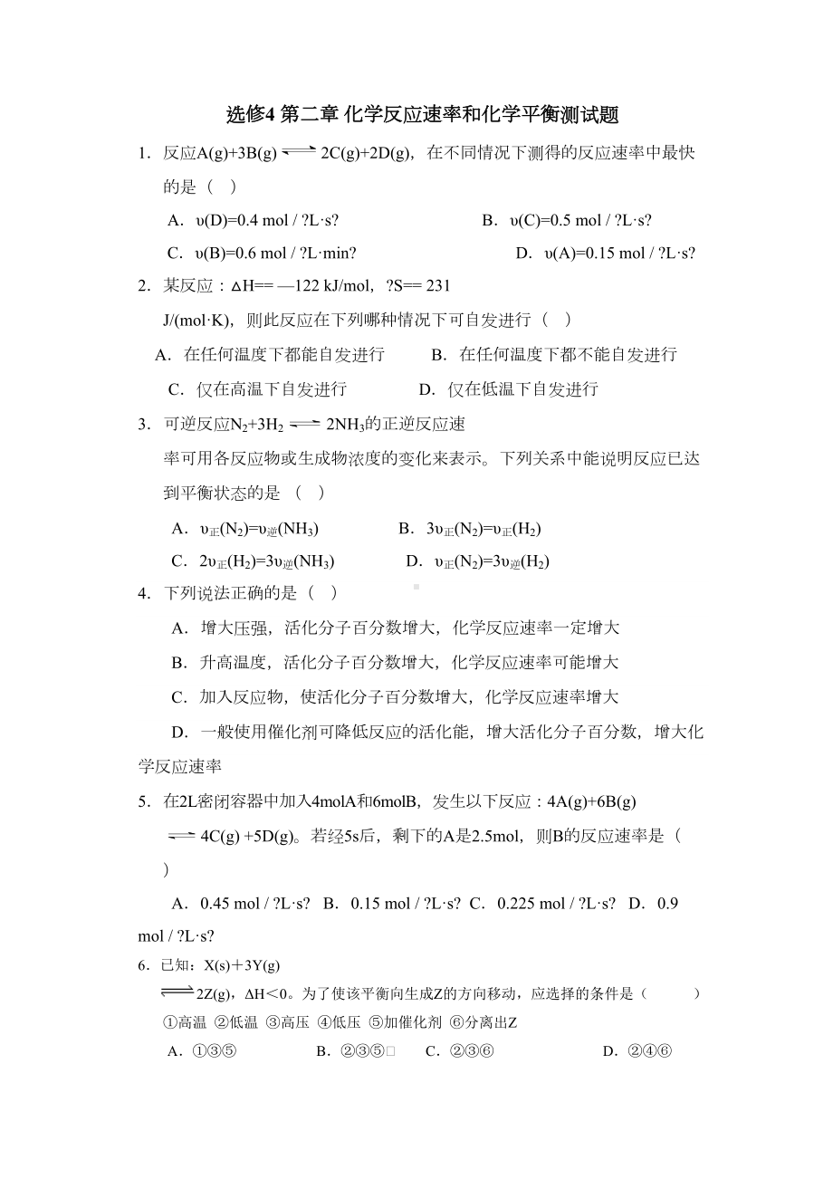 高中化学选修四化学反应速率和化学平衡测试题答案(DOC 6页).docx_第1页