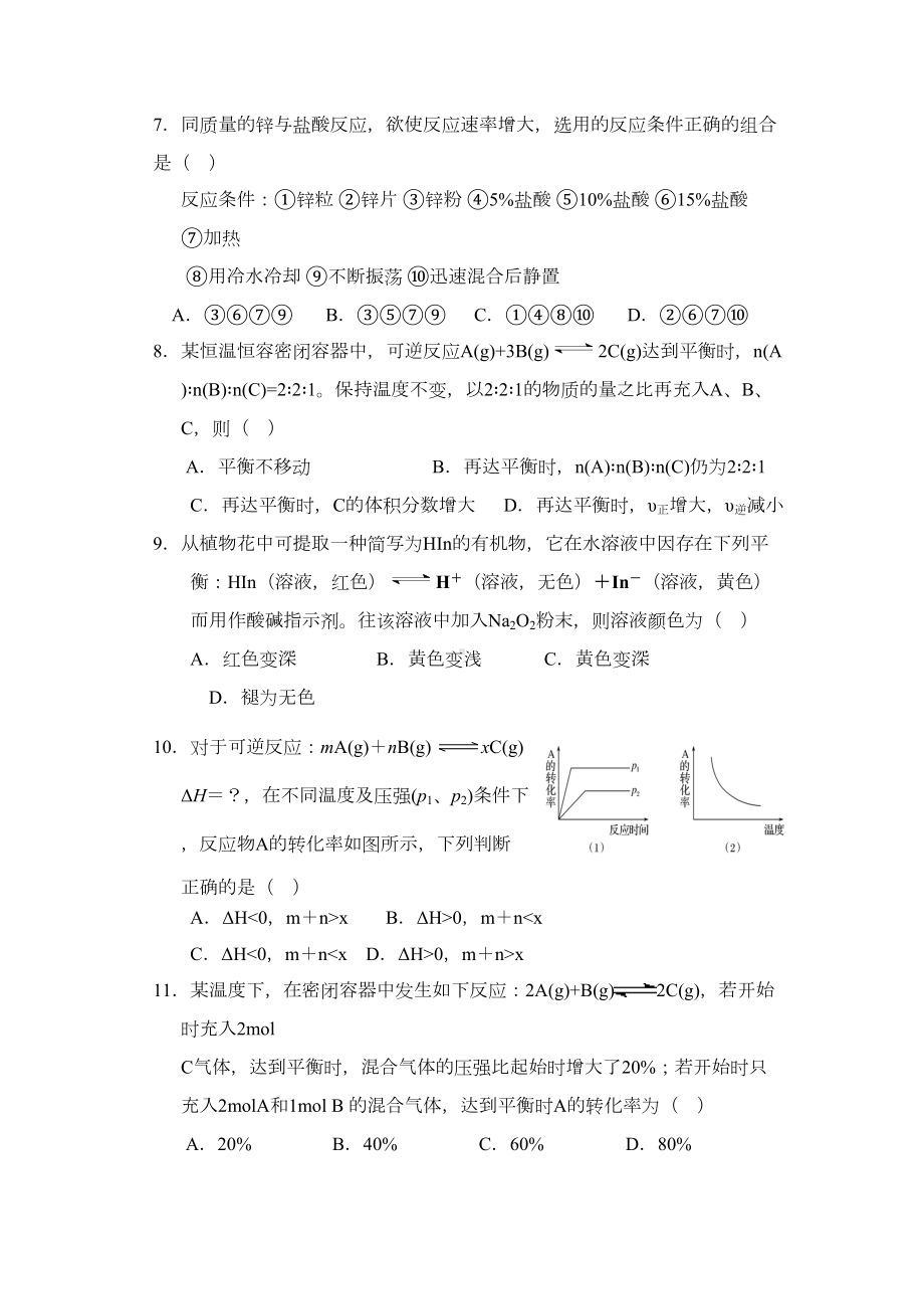 高中化学选修四化学反应速率和化学平衡测试题答案(DOC 6页).docx_第2页