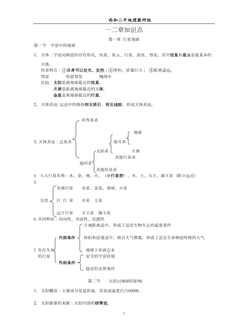 高一地理必修一知识点总结(人教版)详解(DOC 19页).doc_第1页