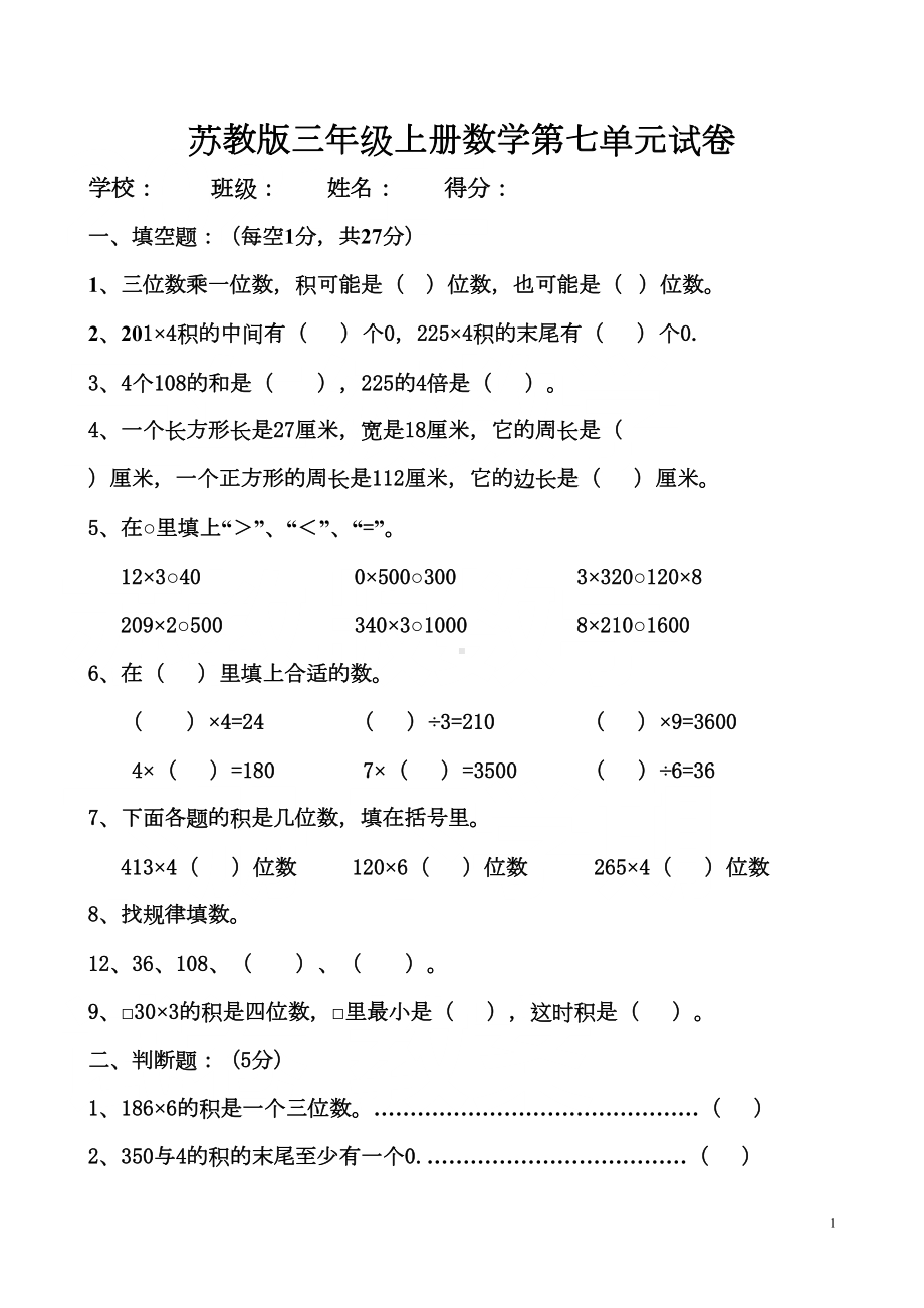 苏教版三年级上册数学第七单元试卷(完美版)(DOC 4页).doc_第1页