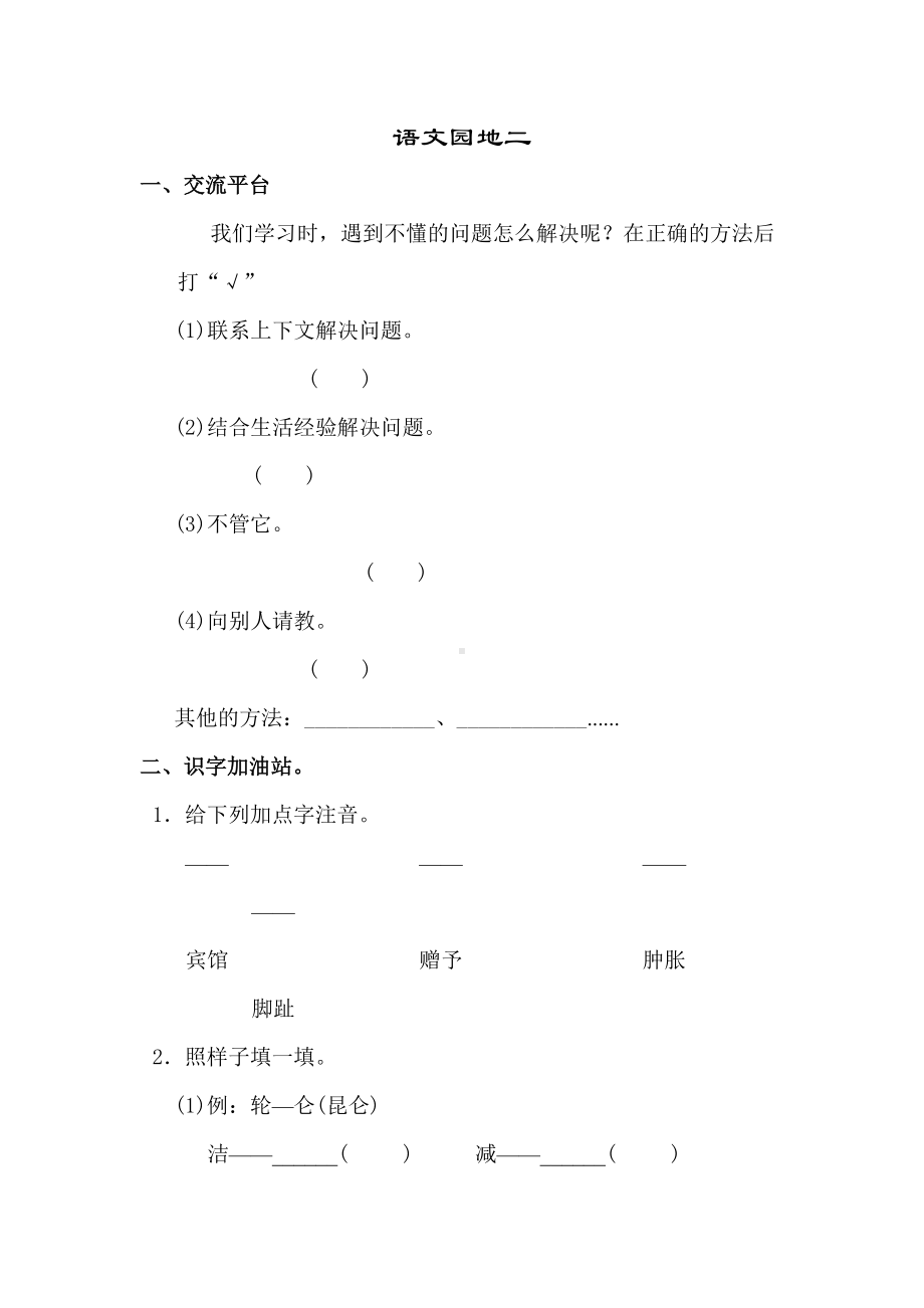 部编版四年级语文下册《语文园地二》练习题(DOC 5页).doc_第1页