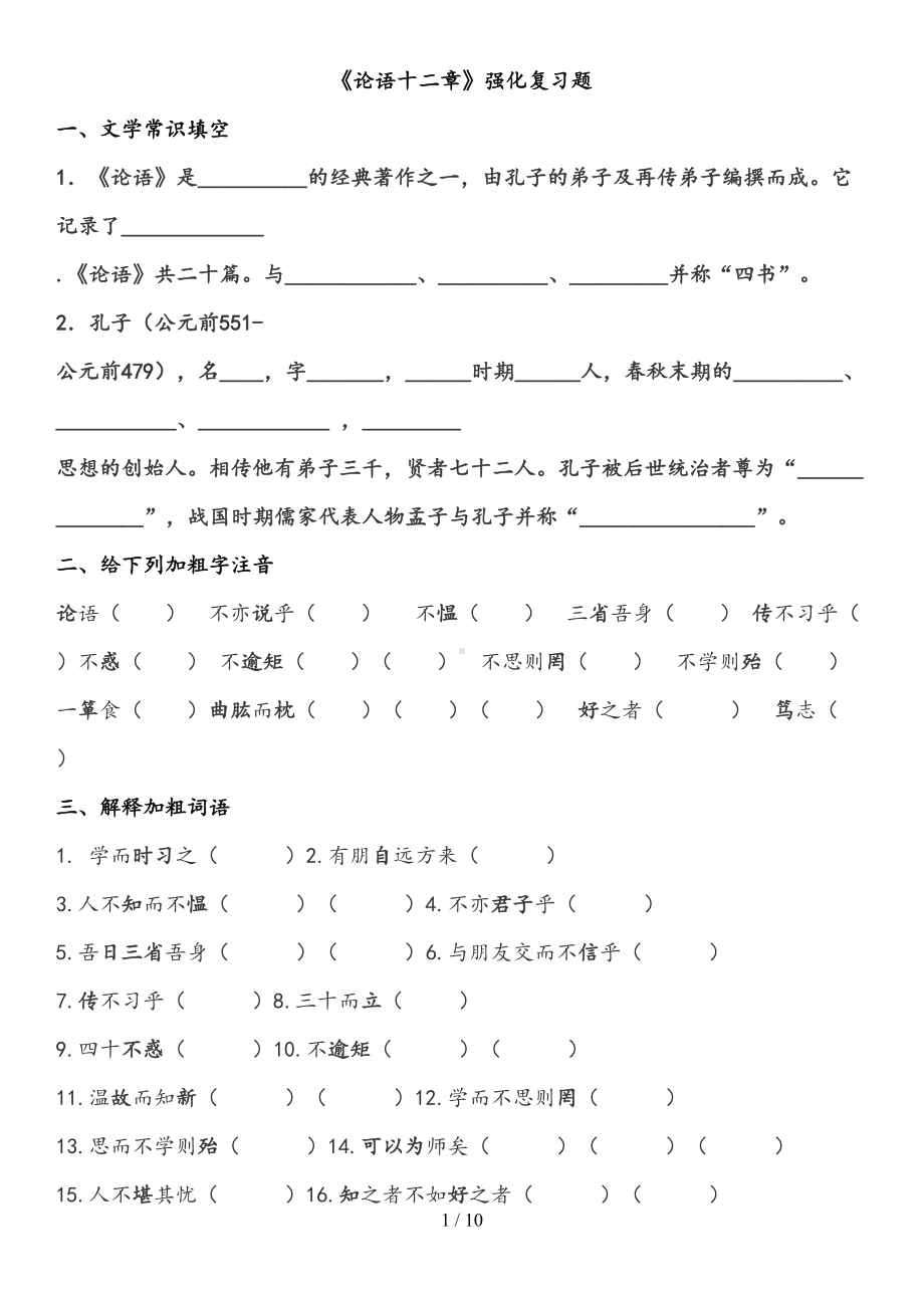 论语十二章练习题及答案(DOC 10页).doc_第1页