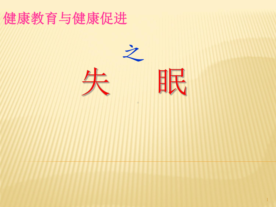 失眠症教学讲解课件.ppt_第1页