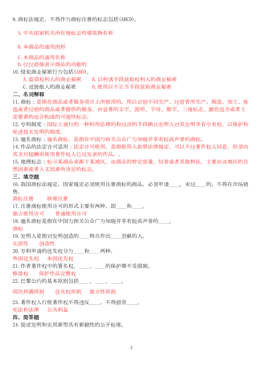 法学本科《知识产权法》历年期末考试试题及答案题库(DOC 55页).doc_第2页