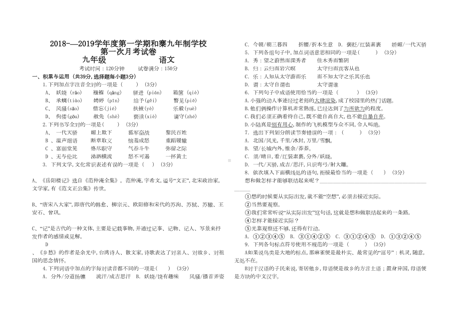 部编版九年级语文上第一次月考试卷(DOC 5页).doc_第1页