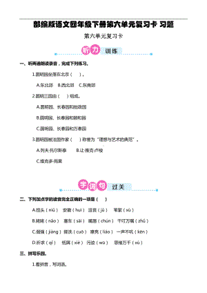 部编版语文四年级下册第六单元复习卡-习题(DOC 6页).doc