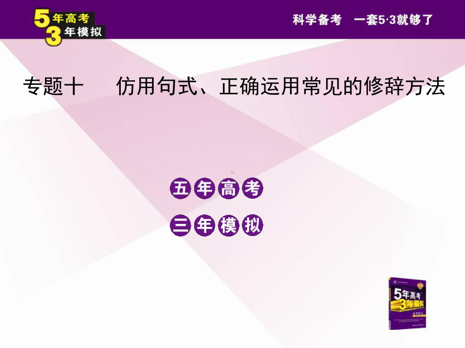 专题十仿用句式、正确运用常见的修辞方法.ppt_第2页