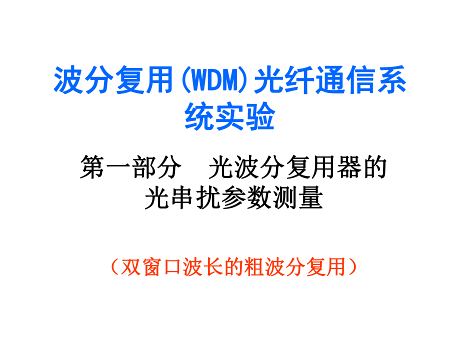 实验6-波分复用(WDM)光纤通信系统实验解析课件.ppt_第1页