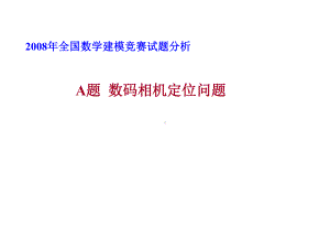 数模获奖论文(数码相机定位问题)课件.ppt