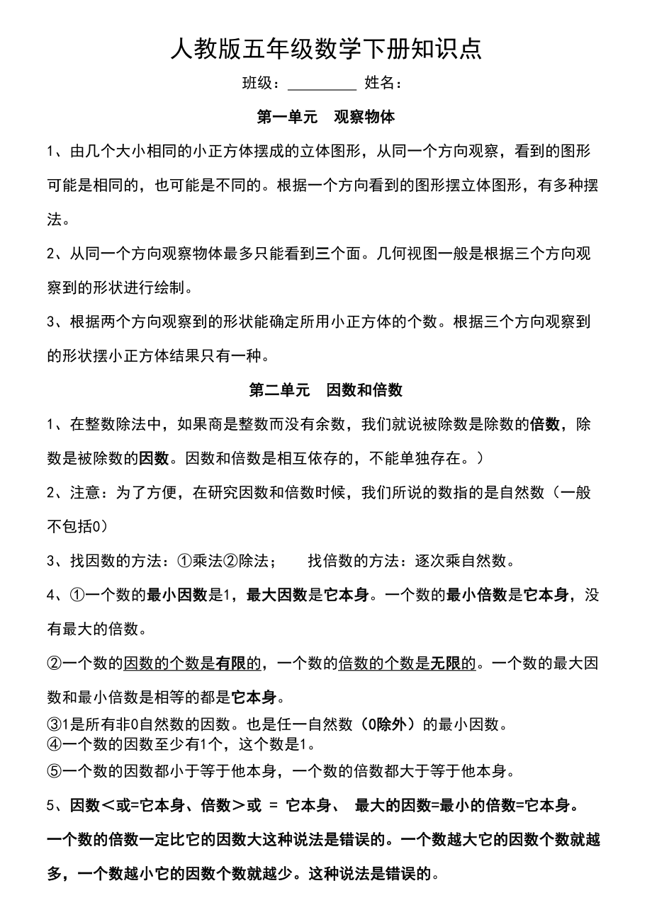 新人教版五年级数学下册各单元知识点总结(DOC 15页).docx_第1页