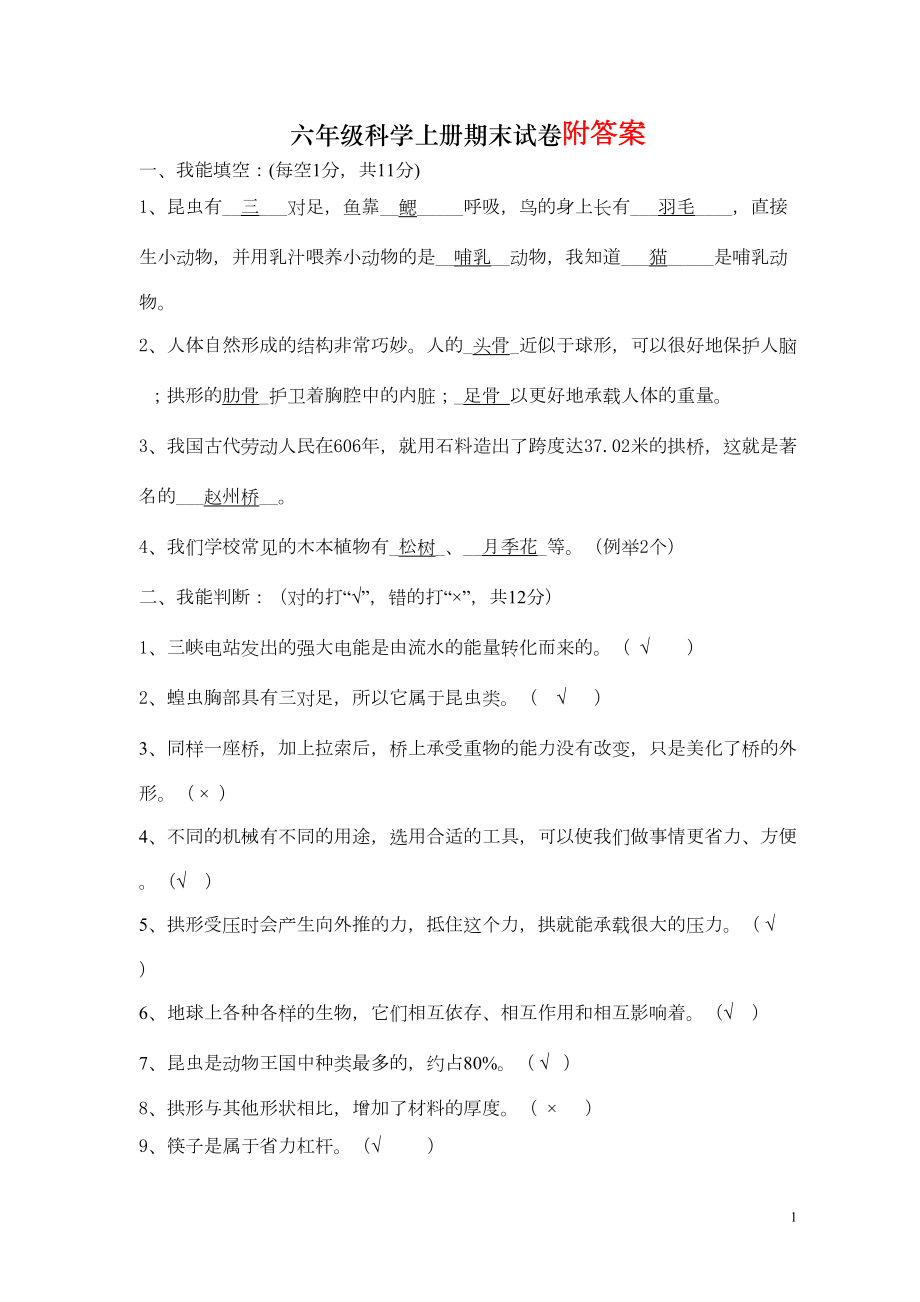 教科版六年级上册科学期末试卷及答案(DOC 7页).doc_第1页