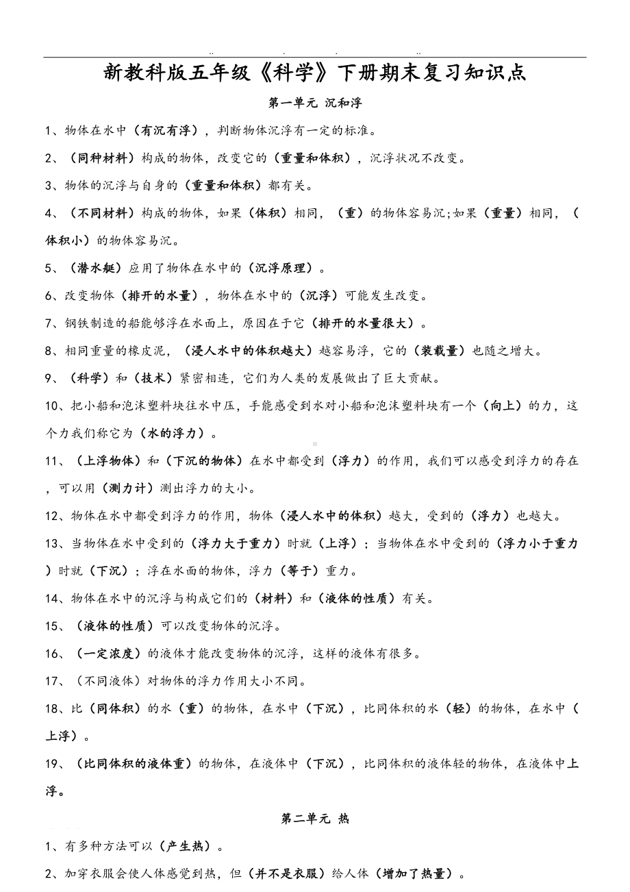 新教科版五年级《科学》(下册)期末复习知识点汇总(DOC 10页).doc_第1页