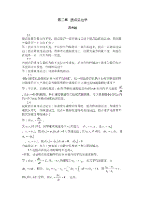 质点运动学物理力学答案(DOC 14页).doc