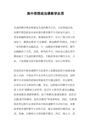 高中思想政治课教学反思(DOC 7页).docx