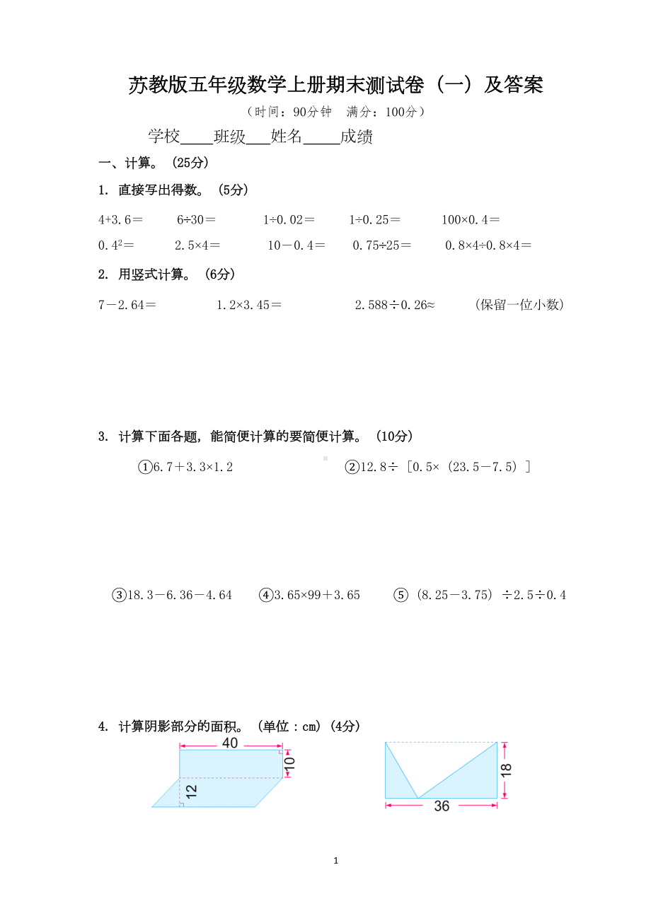 苏教版五年级数学上册期末测试卷(一)及答案(DOC 8页).doc_第1页