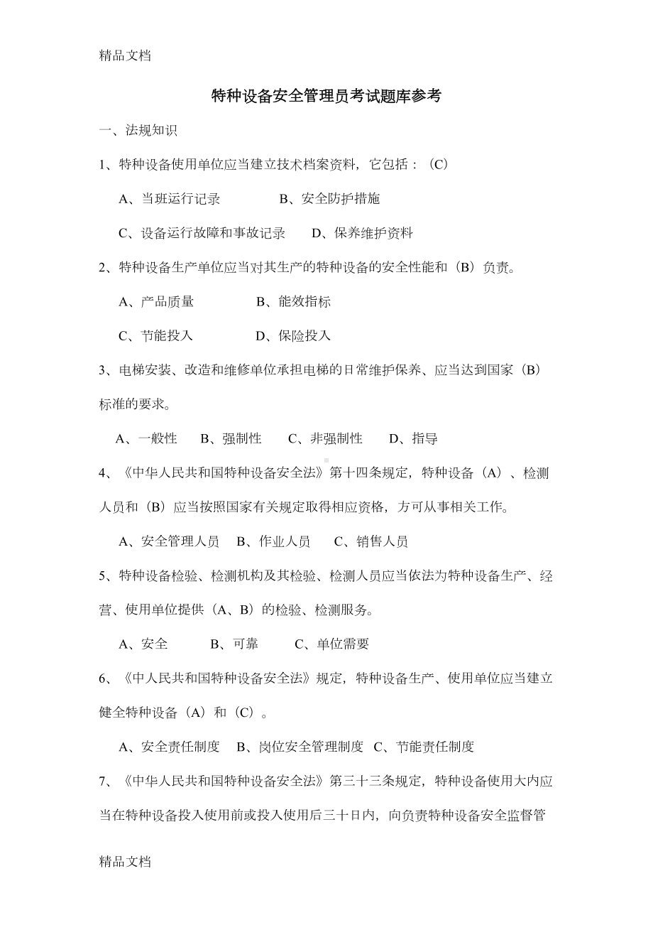 最新特种设备安全管理员考试题库参考(DOC 42页).docx_第1页