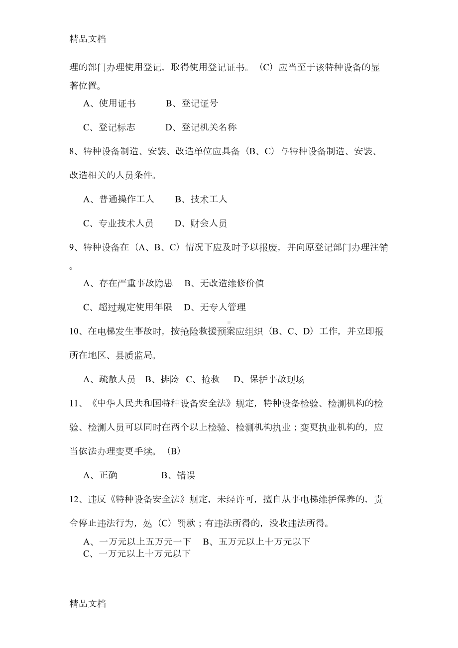 最新特种设备安全管理员考试题库参考(DOC 42页).docx_第2页