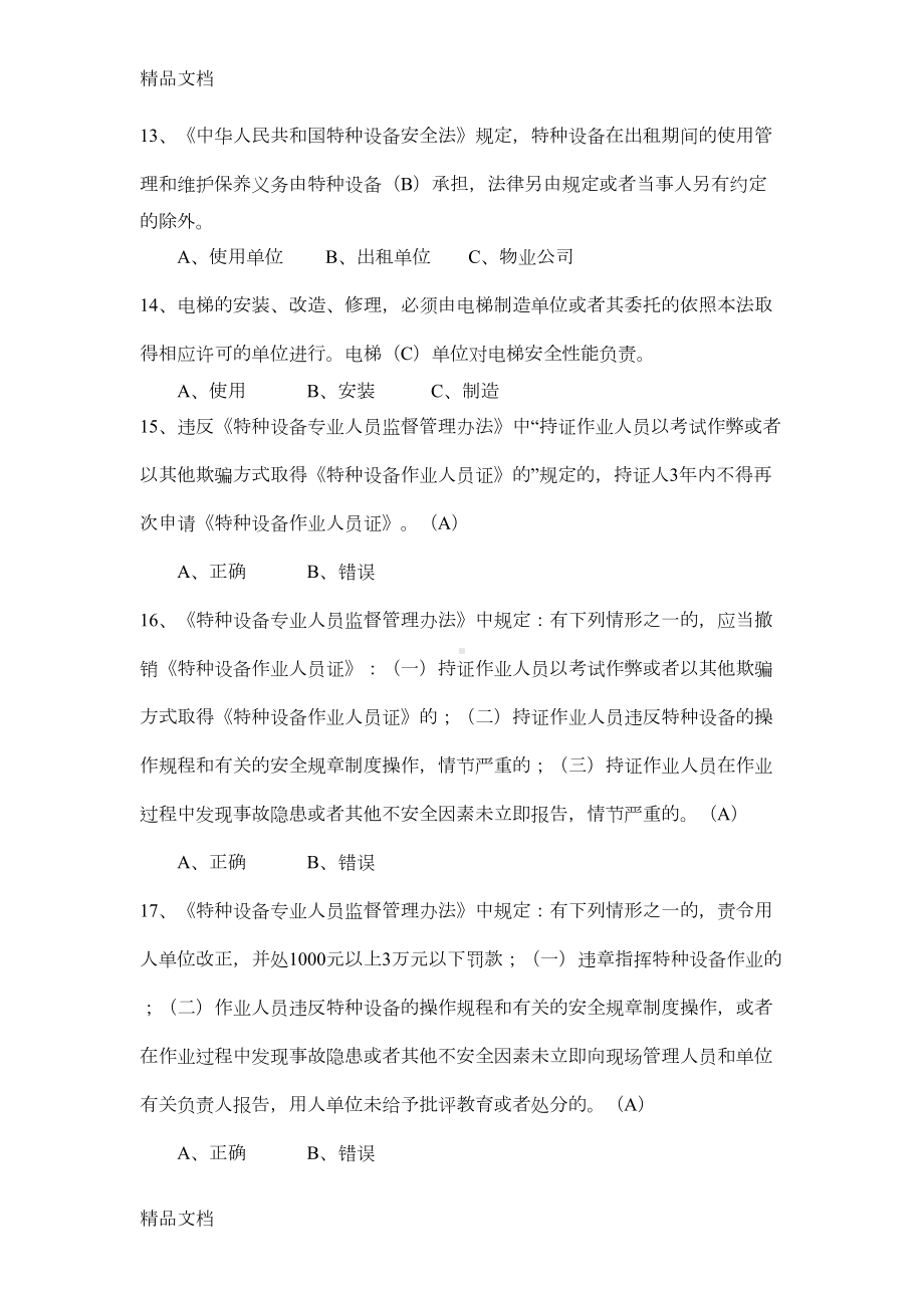 最新特种设备安全管理员考试题库参考(DOC 42页).docx_第3页