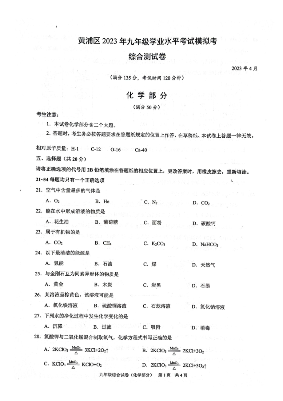 上海市黄浦区2023届中考二模化学试卷+答案.pdf_第1页