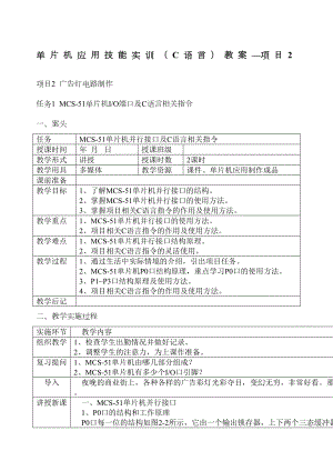 项目2单片机应用技能实训(C语言)教案(DOC 10页).doc