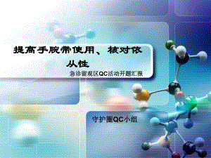 提高手腕带使用、核对依从性(开题汇报)课件.ppt