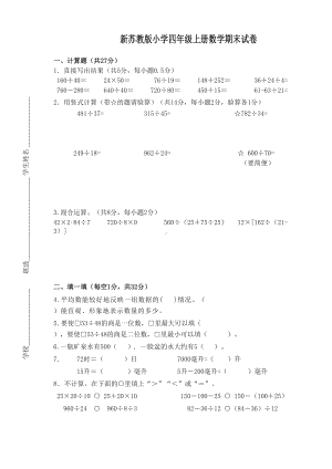 苏教版小学四年级上册数学期末调研试卷(最佳)(DOC 6页).doc